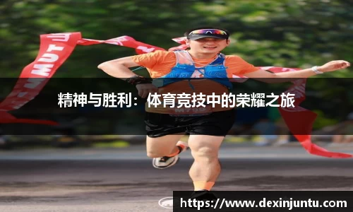精神与胜利：体育竞技中的荣耀之旅