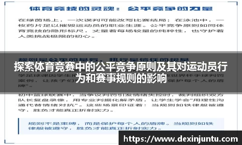 探索体育竞赛中的公平竞争原则及其对运动员行为和赛事规则的影响