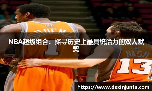NBA超级组合：探寻历史上最具统治力的双人默契
