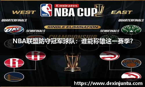 NBA联盟防守冠军球队：谁能称雄这一赛季？