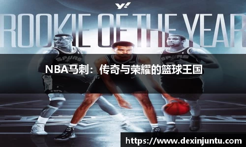 NBA马刺：传奇与荣耀的篮球王国