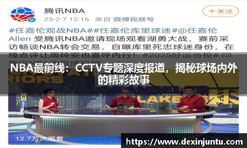 NBA最前线：CCTV专题深度报道，揭秘球场内外的精彩故事