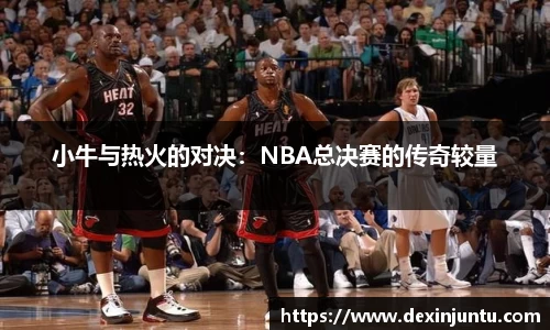 小牛与热火的对决：NBA总决赛的传奇较量
